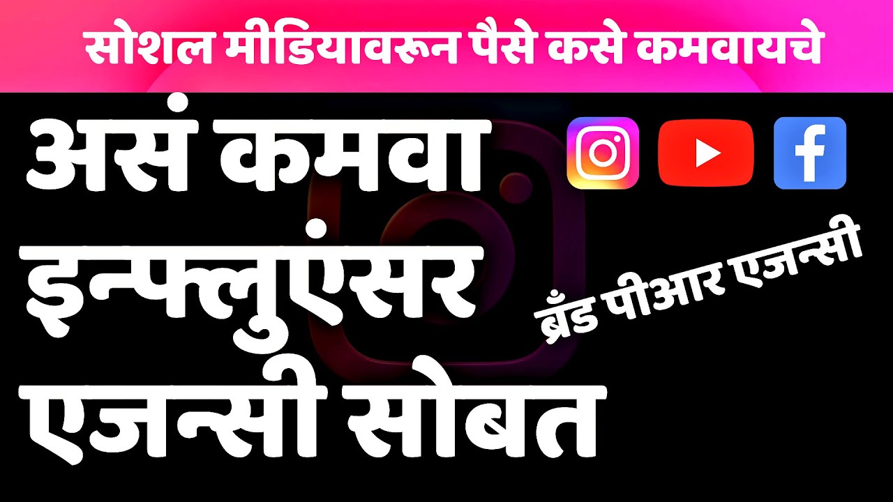 How To Earn Money From Social Media In Marathi | Best Influencer Marketing Platform India In Marathi