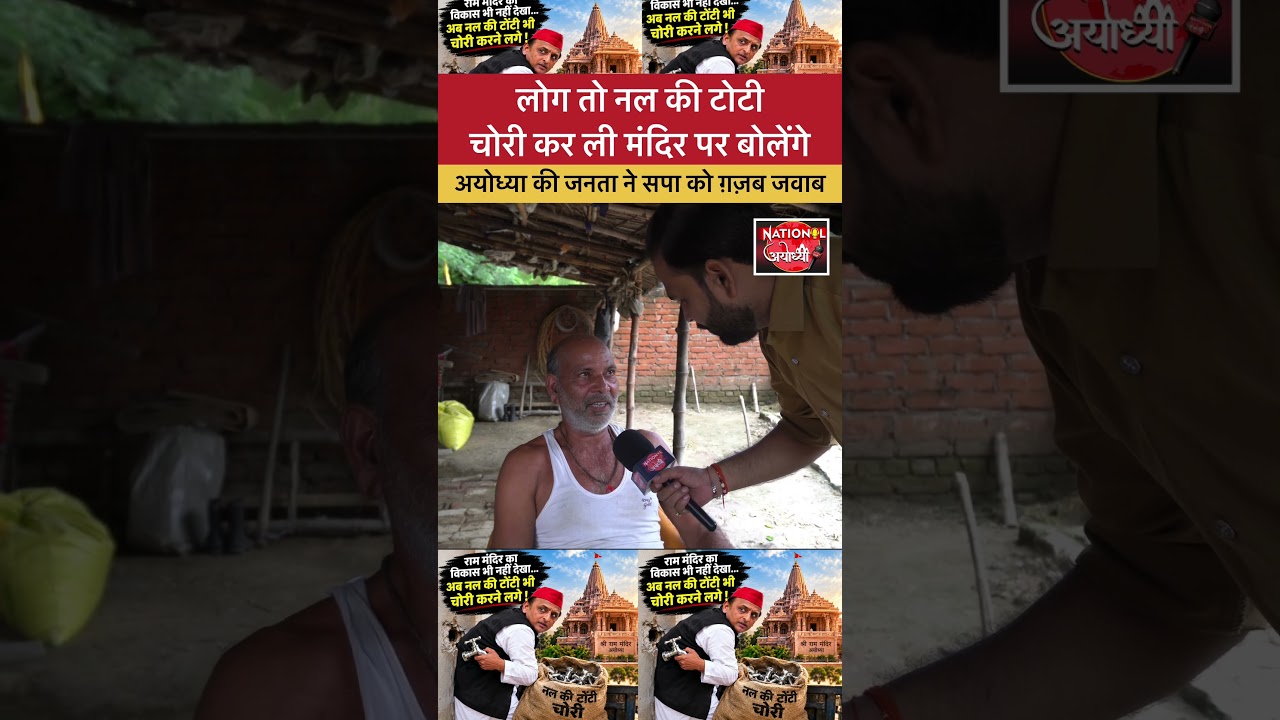 टोटी चोरी कर लेते है वो मंदिर पार बात नहीं करे ll #shorts #ytshorts #trending #viralshorts #news