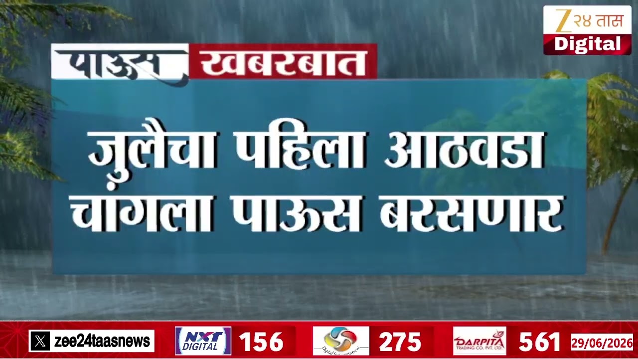 IMD Alert Increase In Rainfall  Mumbai And Maharashtra | जुलैचा पहिला आठवडा चागला पाऊस बरसणार