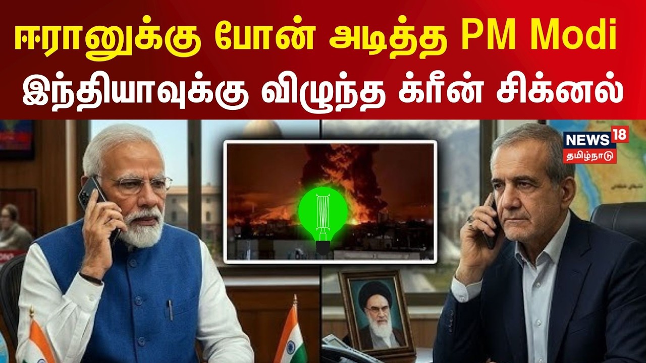 ஈரான் அதிபருக்கு போன் அடித்த PM Modi - இந்தியாவுக்கு பச்சைக்கொடி காட்டிய Iran | Israel | N18G
