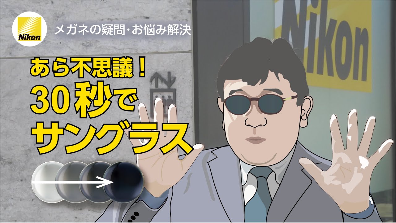 紫外線に反応してレンズの色が変わる。「トランジションズ」