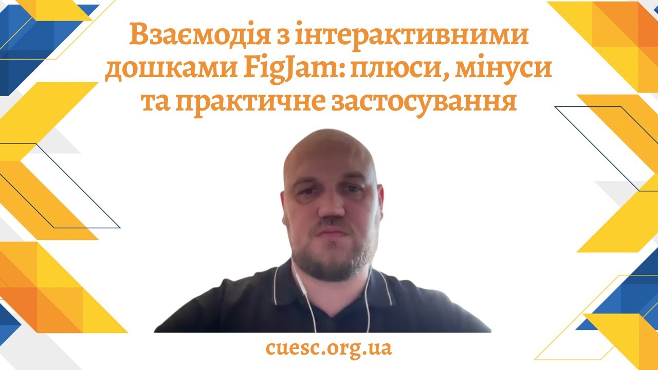 Взаємодія з інтерактивними дошками FigJam: плюси, мінуси та практичне застосування