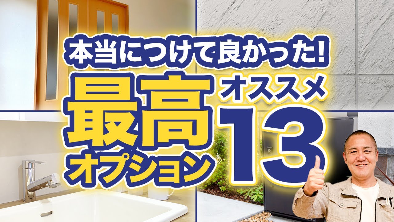 【注文住宅】知らないと後悔します！お得なオプションを工務店社長が徹底解説します！