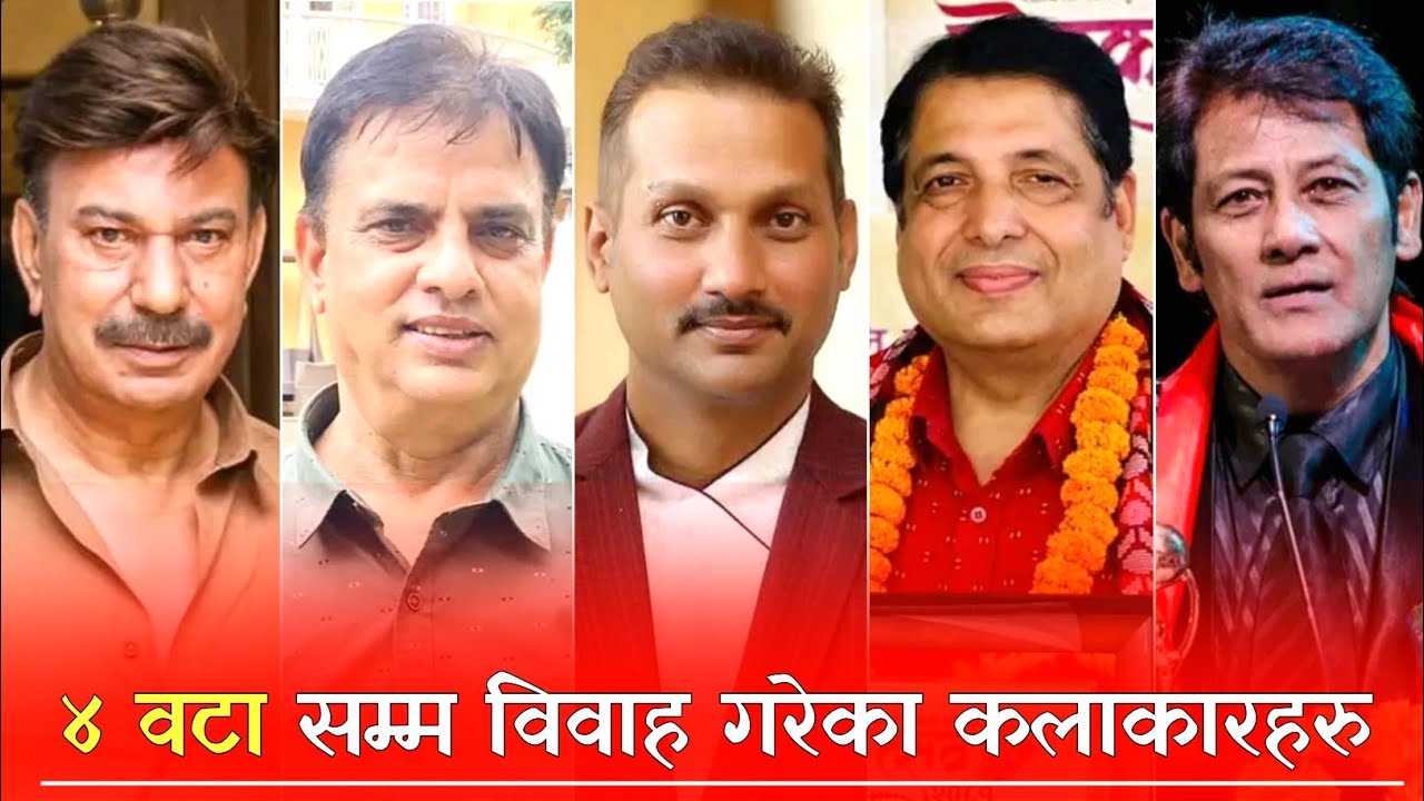 ४ वटा सम्म विवाह गरेका कलाकारहरु । Nikhil Uperti, Bhuwan K.c, Chhabi Raj Ojha, HariBansha Aachrya.