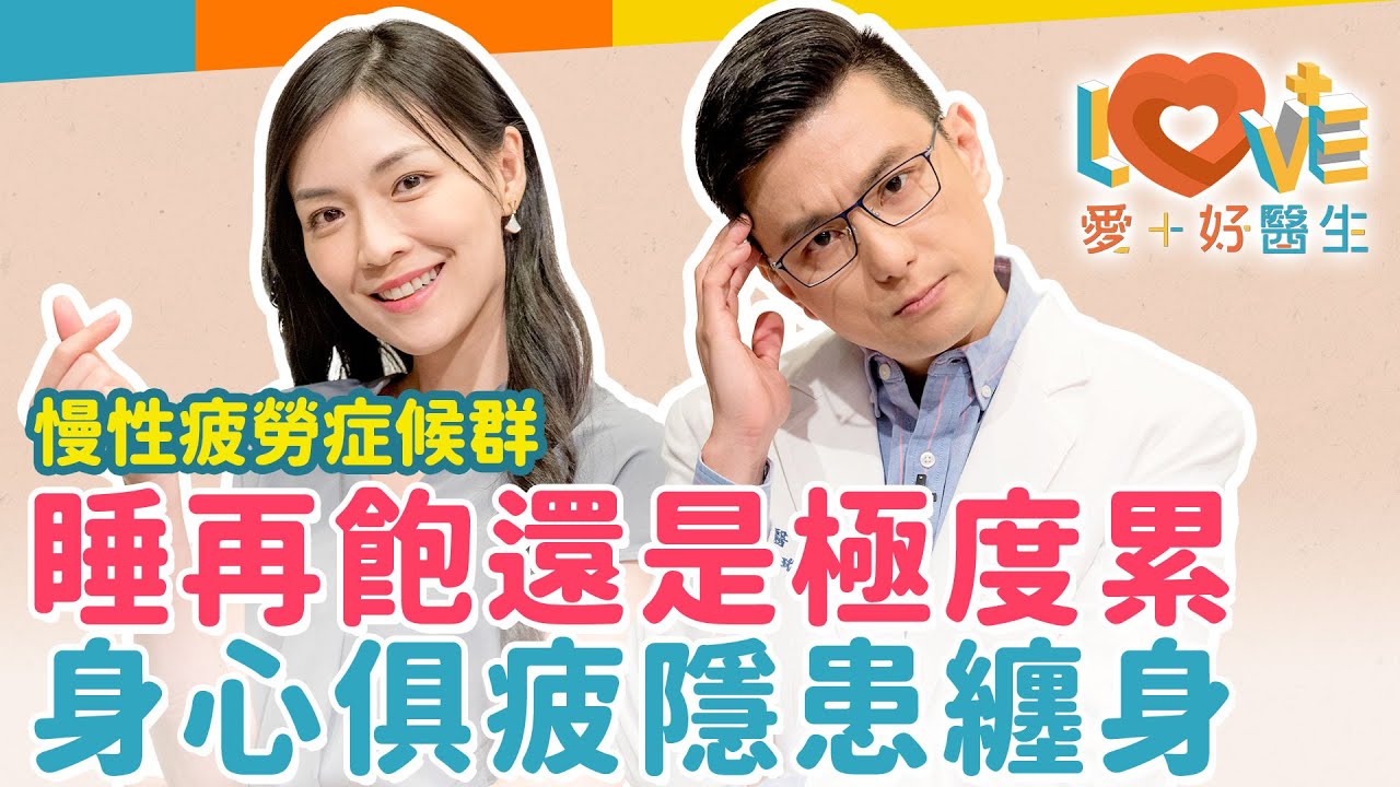 慢性疲勞症候群─讓妳休再多假還是超累？會演變成過勞死嗎？與自律神經失調有何不同？這種疲勞竟然會遺傳？有可能自行痊癒嗎？壓力山大的三明治族群是高風險族群！｜黃瑽寧（feat. 曹玉婷）