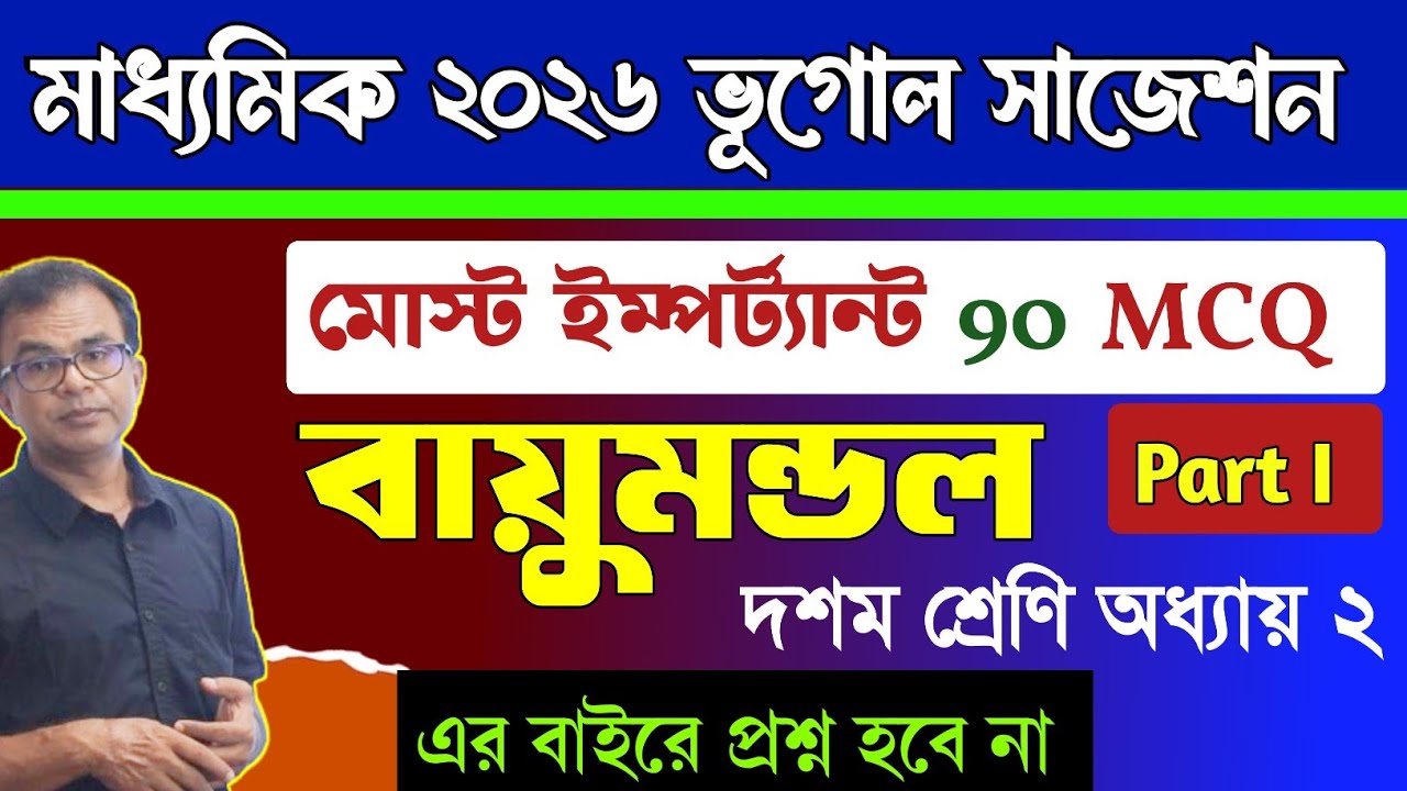 Geography MCQ suggestion Madhyamik 2026/class 10 geography 2nd chapter mcq saq/atmosphere mcq saq