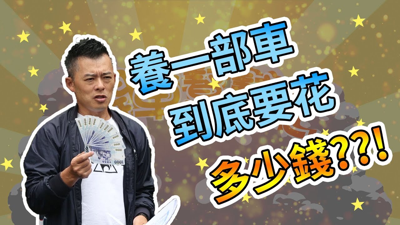 【開車幫幫忙】養一部車，Andy老爹幫你算算到底要花多少錢？