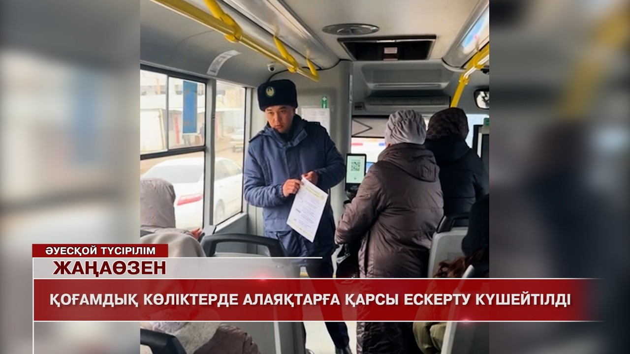 Жаңаөзен жаңалықтары 10.02.2026 ж.