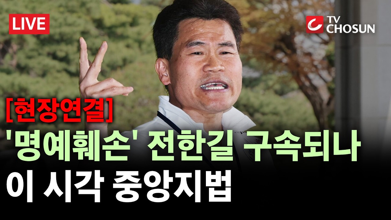 [현장연결] '李 대통령&middot;이준석 명예훼손' 전한길 구속 기로&middot;&middot;&middot;이르면 오늘 오후 결정 [무조건 간다 LIVE]
