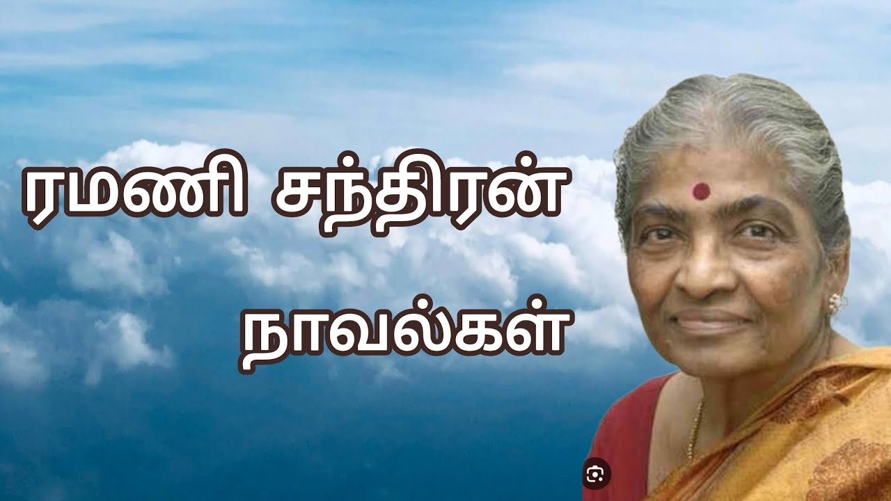 ரமணிசந்திரன் நாவல்கள் | ramanichandran | family stories | book recommendations | tamil puthagam