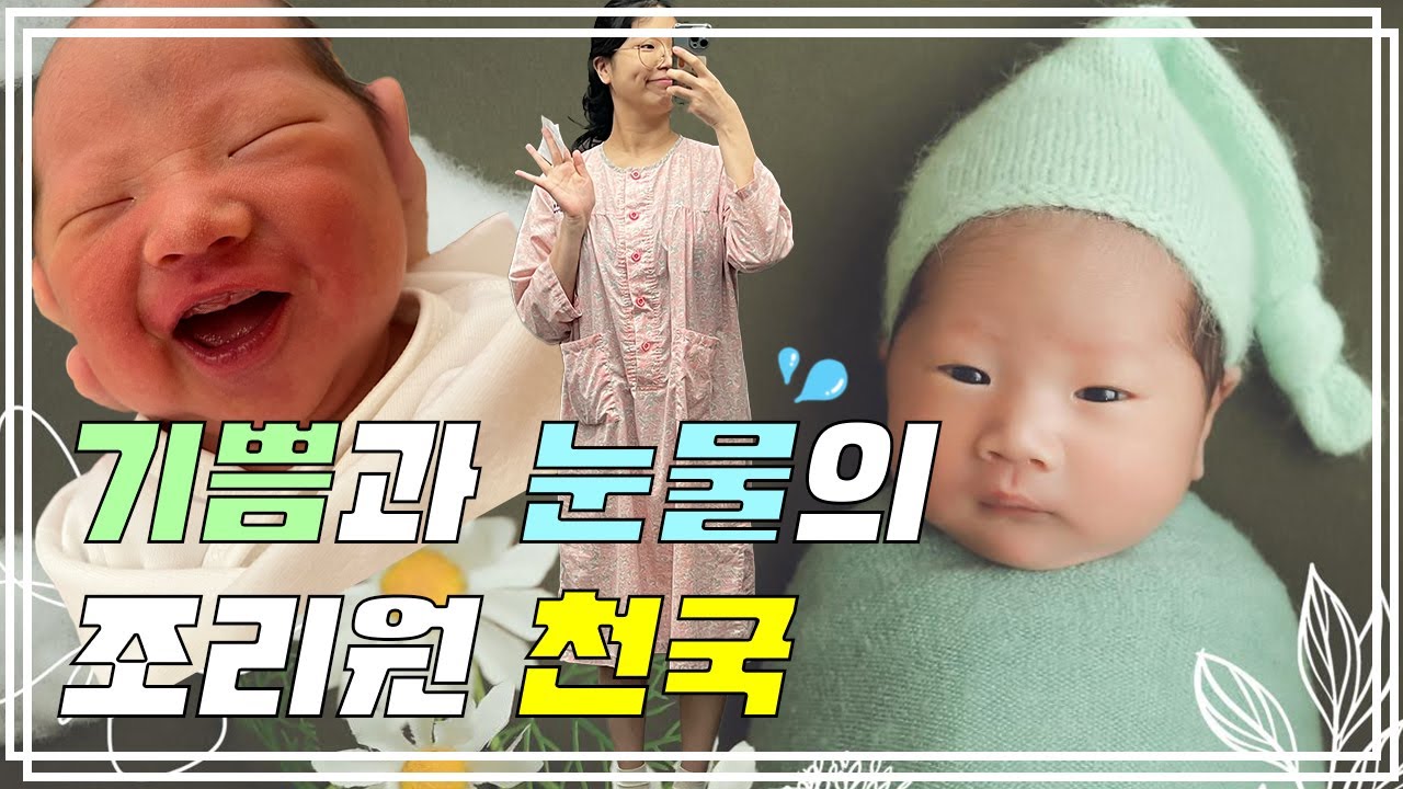 기쁨과 눈물의 조리원, 수원 쉬즈메디 연계 프라우디 산후조리원 신관 특실, 모자동실, 수유고민