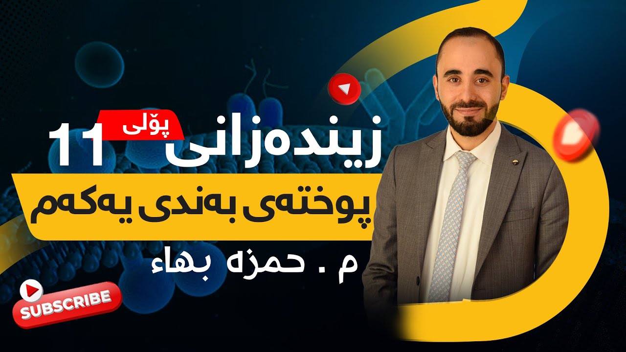 زیندەزانی پۆلی ١١ ، گواستنەوەی ناچالاک و چالاک  zindazani poli 11  ، passive and active transport11