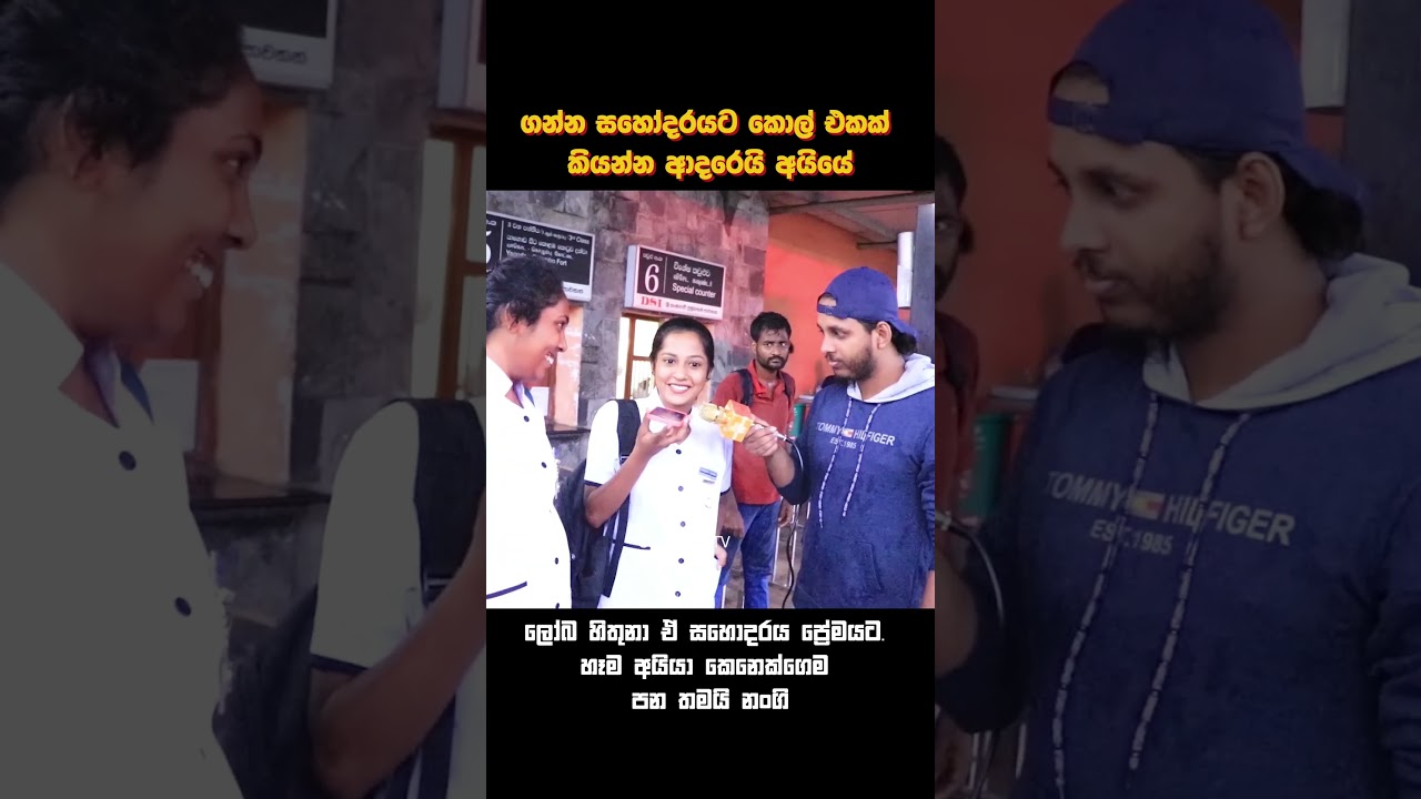 ගන්න සහෝදරයට හෝ සහෝදරියට Call එකක් - කියන්න ආදරෙයි 💖 හෑම අයියා කෙනෙක්ගෙම පන තමයි නන්ගි 💥🌎👑