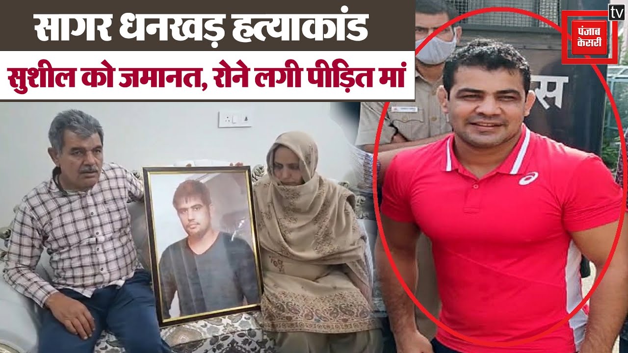 दिल्ली हाईकोर्ट ने दी Sushil Kumar को जमानत...रो पड़ी सागर की मां, पिता ने जताई कड़ी आपत्ति