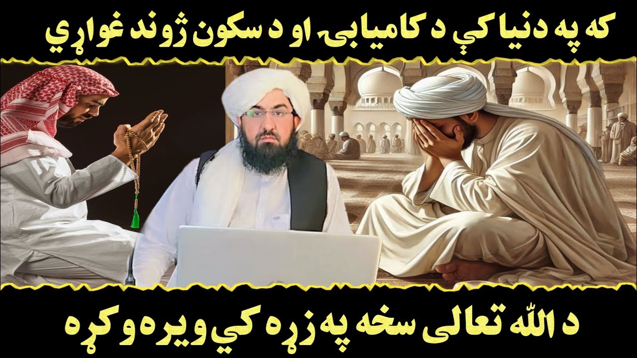 په دنيا کې د سکون او اطمینان ژوند کول! Mufti Rafiullah Wisal 