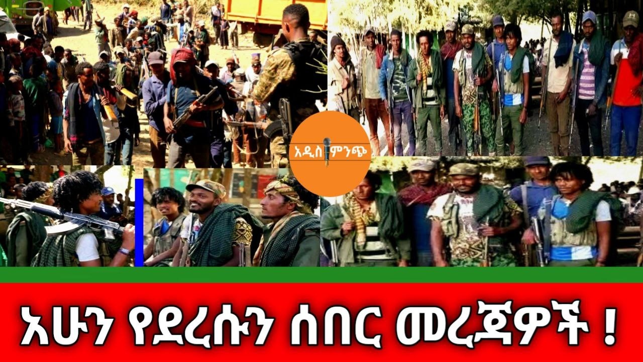 አሁን የደረሱን ሰበር መረጃዎች !