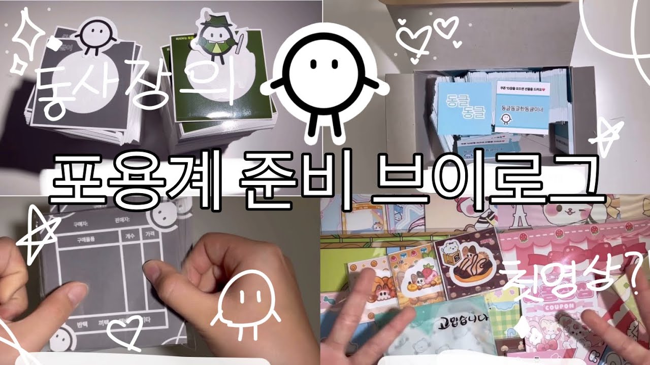 포용계 준비 브이로그/첫영상/포용계/다꾸/도무송/인스/떡매/발주/애즈랜드/깡