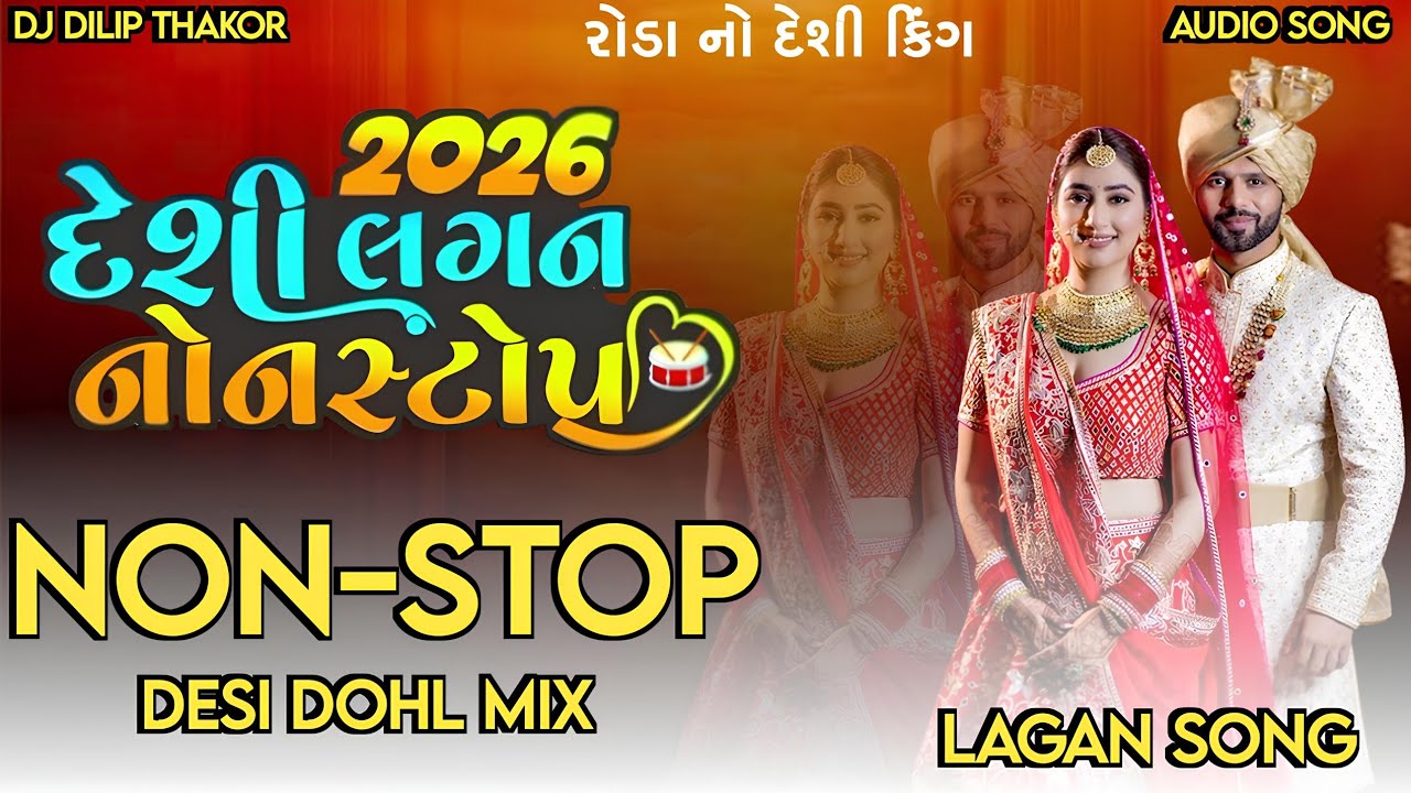 2026 Desi Lagan Non-Stop DJ Remix 🔥 | Gujarati Trending Dhol Mix | DJ Dilip Thakor