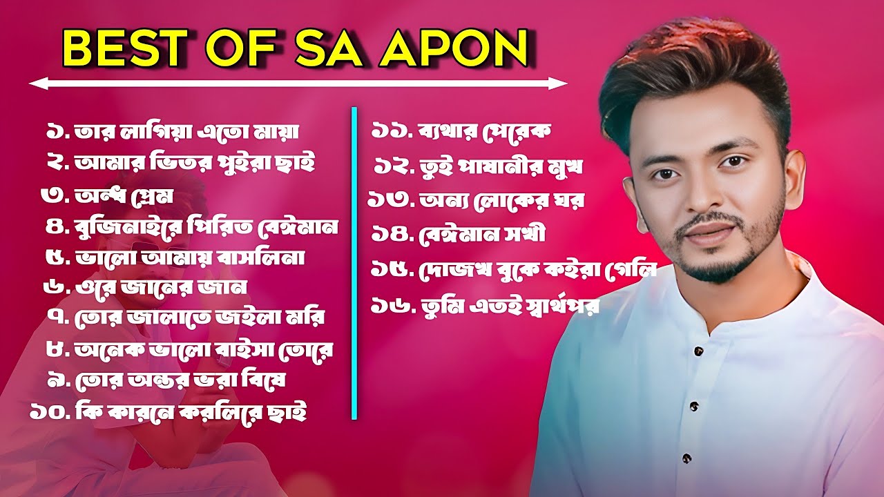 Best Of SA Apon / এস এ আপন এর সেরা ১৬ টি গান | Audio Jukebox | GaanBuzz