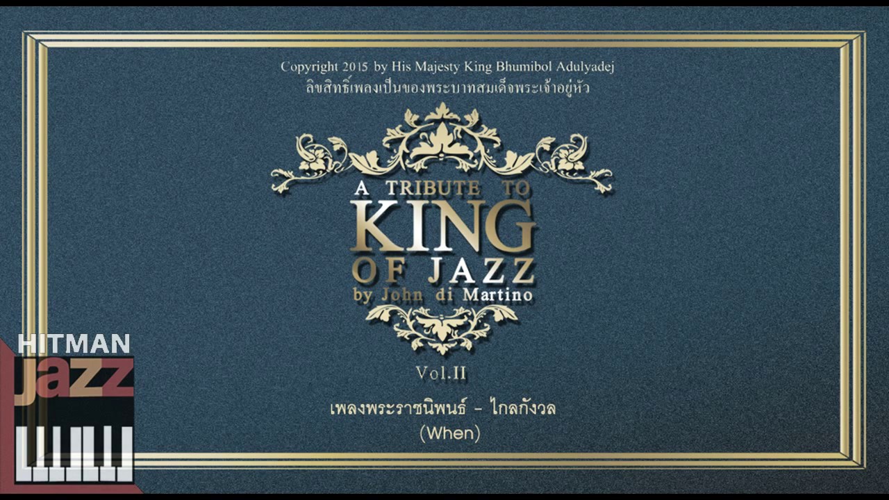 เพลงพระราชนิพนธ์ - ไกลกังวล (When)