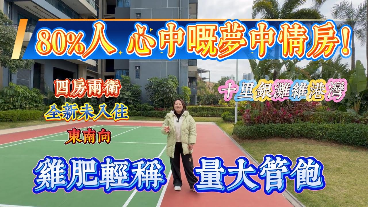 80%人心中嘅夢中情房 一眼即愛｜惠州十里銀灘五期維港灣 東南向四房兩廳兩衛｜全新未入住 雞肥輕稱 量大管飽｜ #home #房地产 #房地產 #十里銀灘