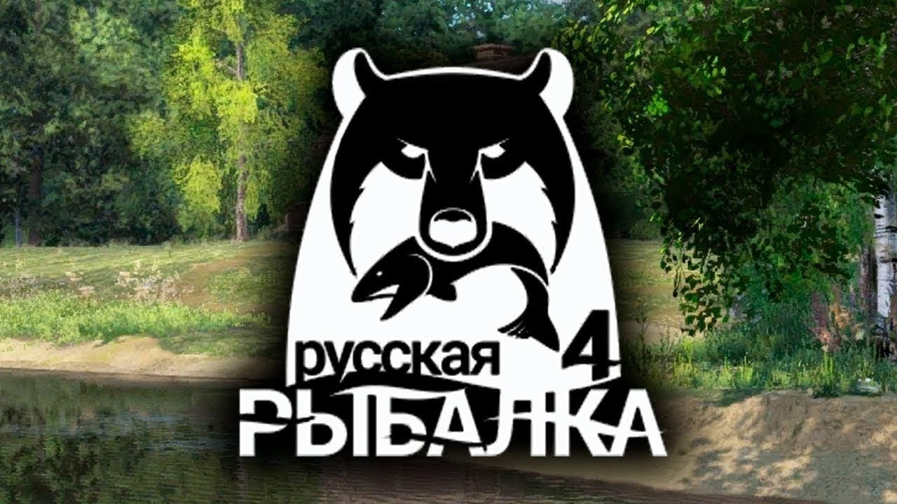 Ну что погнали порыбачим, Русская рыбалка 4! #shorts #русскаярыбалка4  #шортс