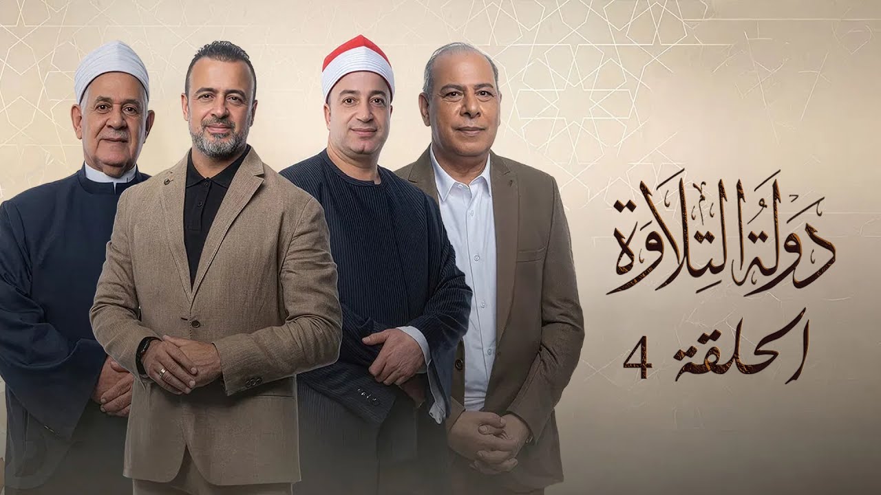برنامج دولة التلاوة | الحلقة الرابعة |  Dawlet El Telawa
