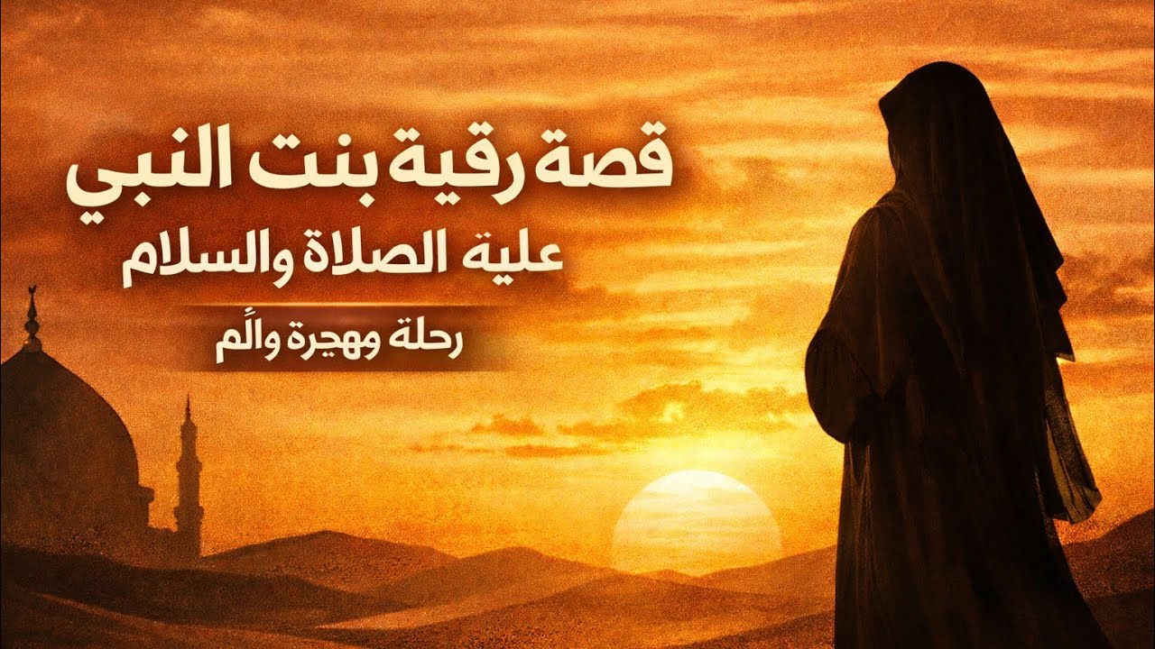 رقية بنت رسول الله صلى الله عليه وسلم حياة قصيرة بروح عظيمة./الحلقة السادسة/