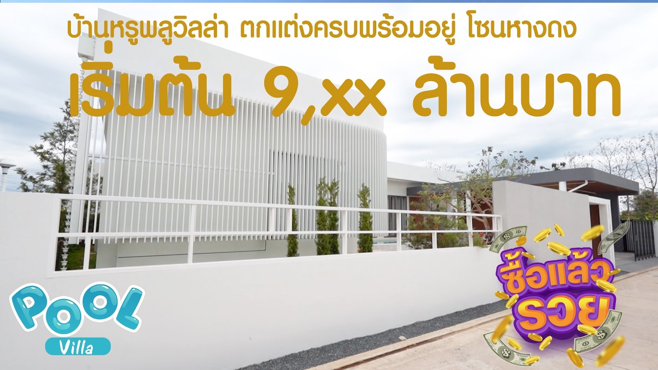ราคาเริ่มต้นที่ 9 xx ล้าน Brand New Modern Pool Villa #หางดง มีให้เลือก 2 แบบ พร้อมเฟอร์นิเจอร์ครบ