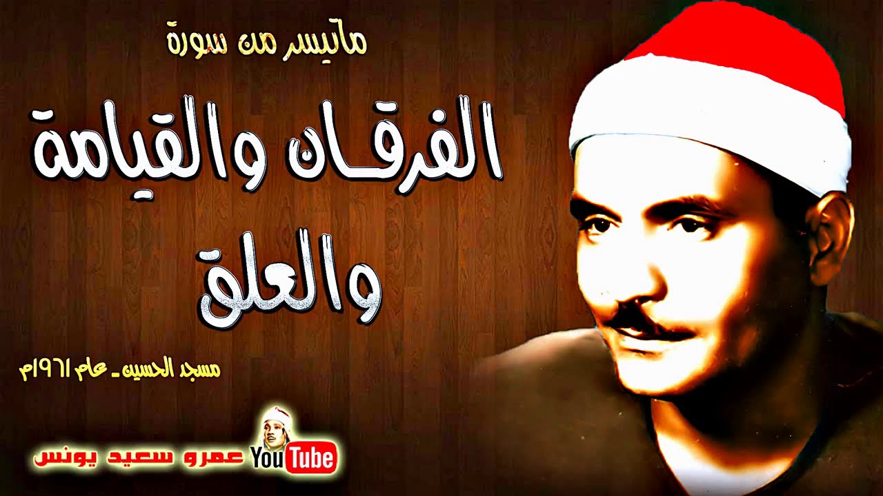 كامل يوسف البهتيمي | الفرقــان والقيـامة والعلق | مسجد الحسين عام 1961م !! جودة عالية HD