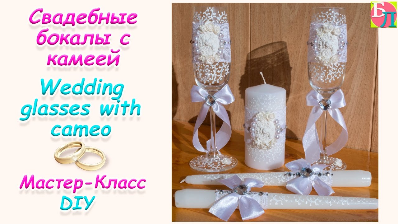 СВАДЕБНЫЕ БОКАЛЫ С КАМЕЕЙ ♥ МАСТЕР-КЛАСС ♥ WEDDING GLASSES WITH CAMEO ♥ DIY