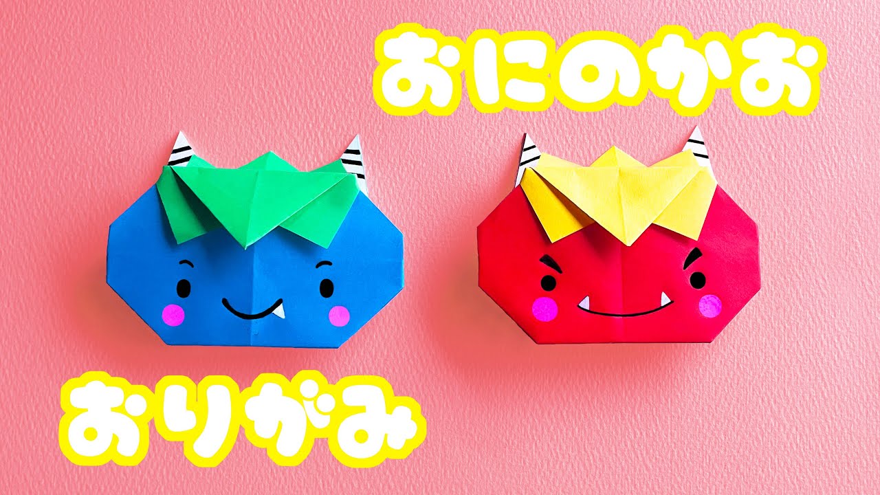 【節分の折り紙】鬼（おに）の顔の折り方を音声解説付☆Origami ogre face tutorial