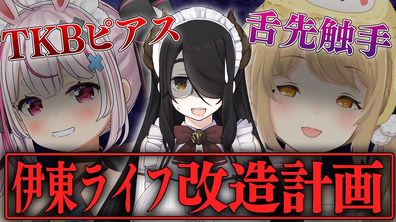 【切り抜き】TKBピアス!?舌先触手!?兎鞠まりがリアル伊東ライフの姿を教えてくれた【因幡はねる / あにまーれ】