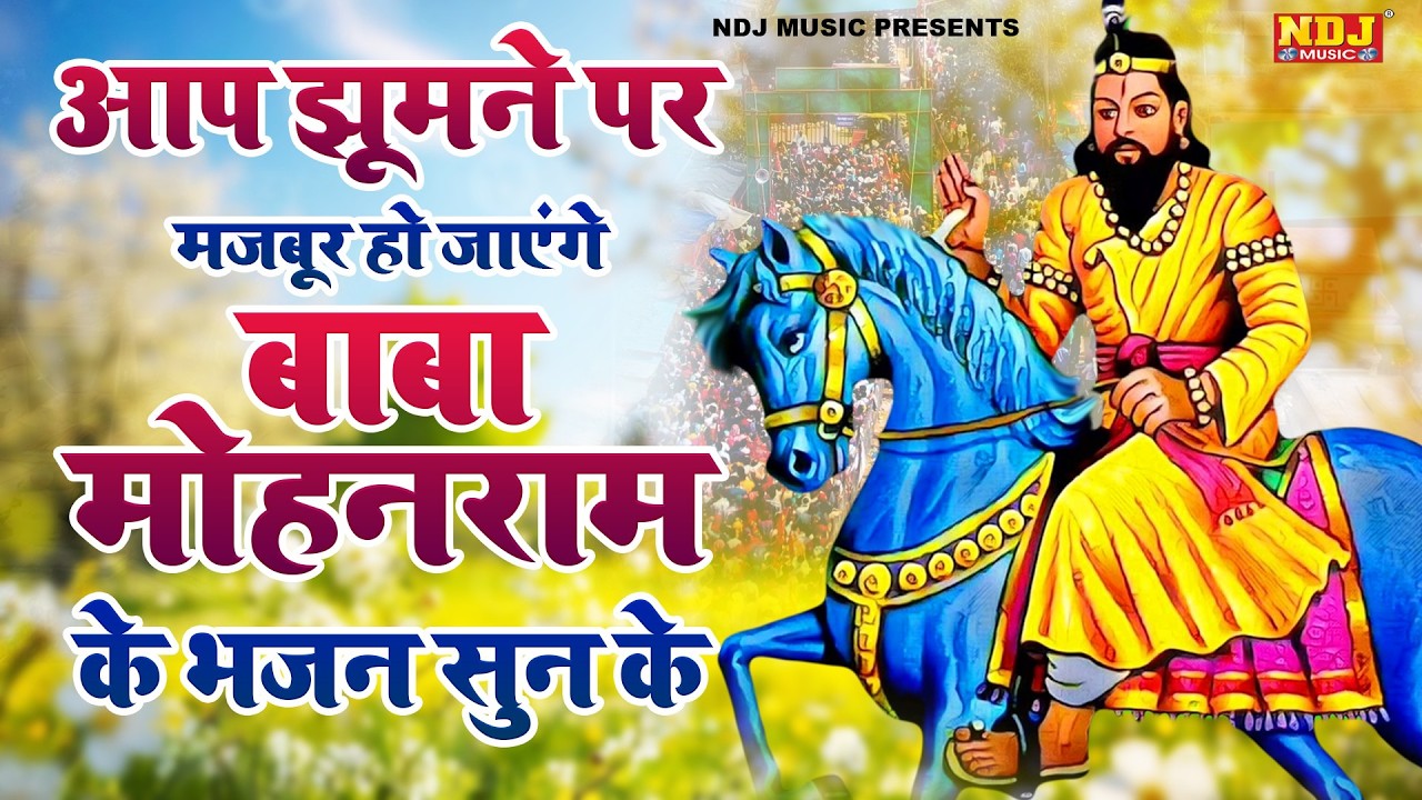 आप झूमने पर मजबूर हो जाएंगे बाबा मोहनराम के भजन सुन के | Nonstop Baba Mohan Ram ke Bhajan Song 2026