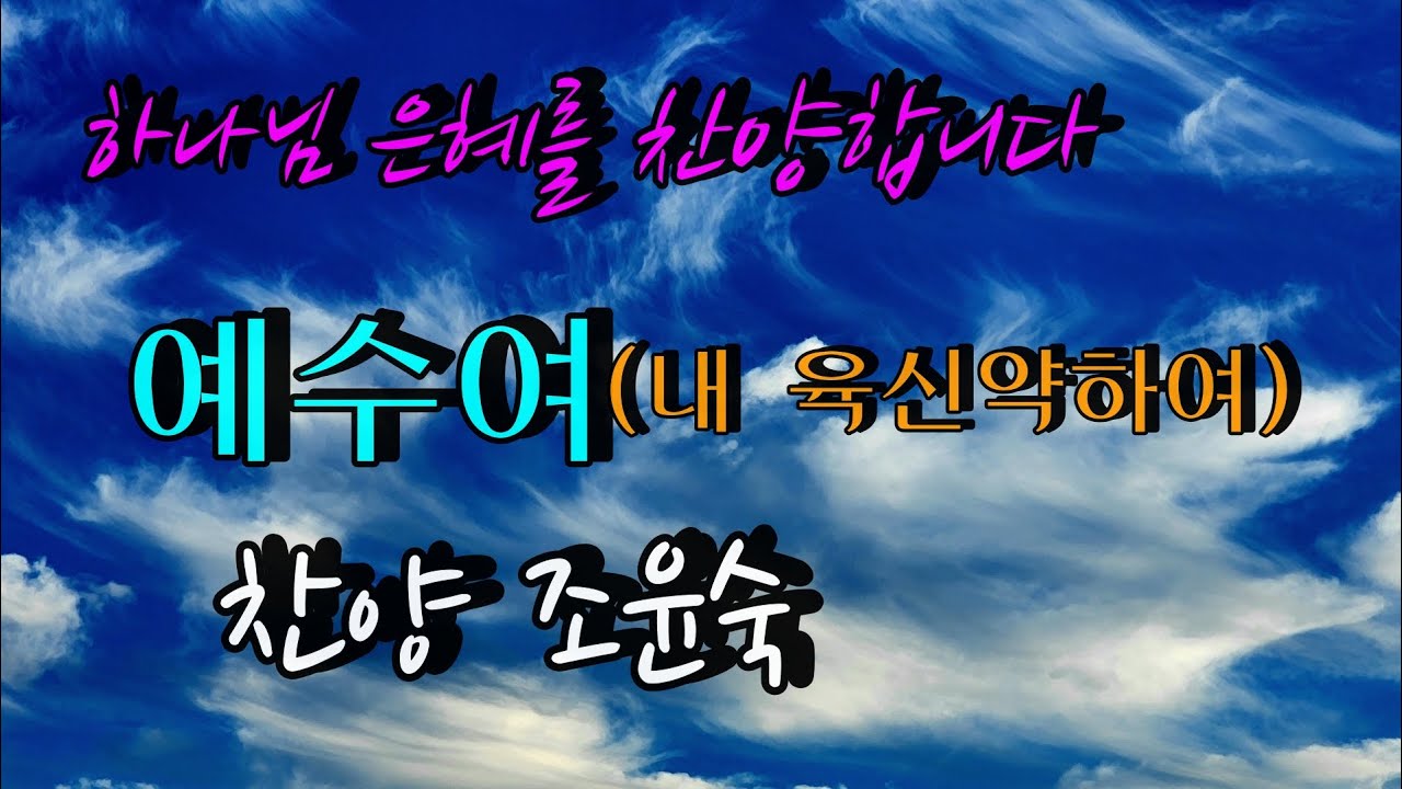 예수여(내 육신 약하여)/ 찬양 조윤숙