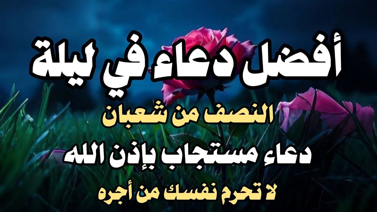 أفضل دعاء في ليلة النصفمن  شهر شعبان  إنها ليلة لا يرد فيها الدعاء لعله دعاء مستجاب  القارئ علاء عقل