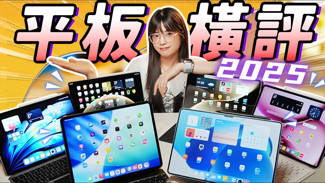 國產平板橫評選購指南！價格看齊 iPad，體驗看齊了嗎？｜大狸子切切裡