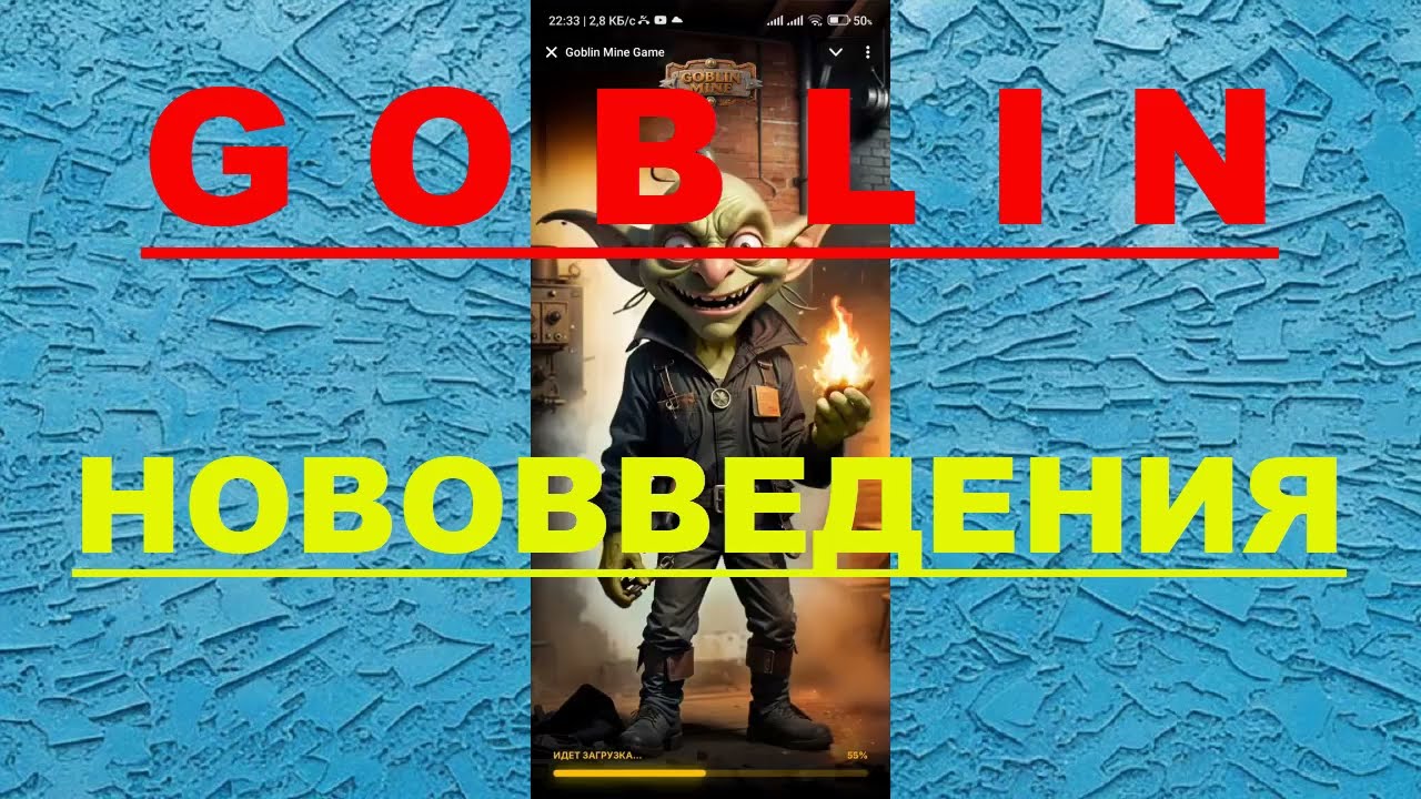 GOBLIN  -  ПРОФИТНЫЕ НОВОВВЕДЕНИЯ