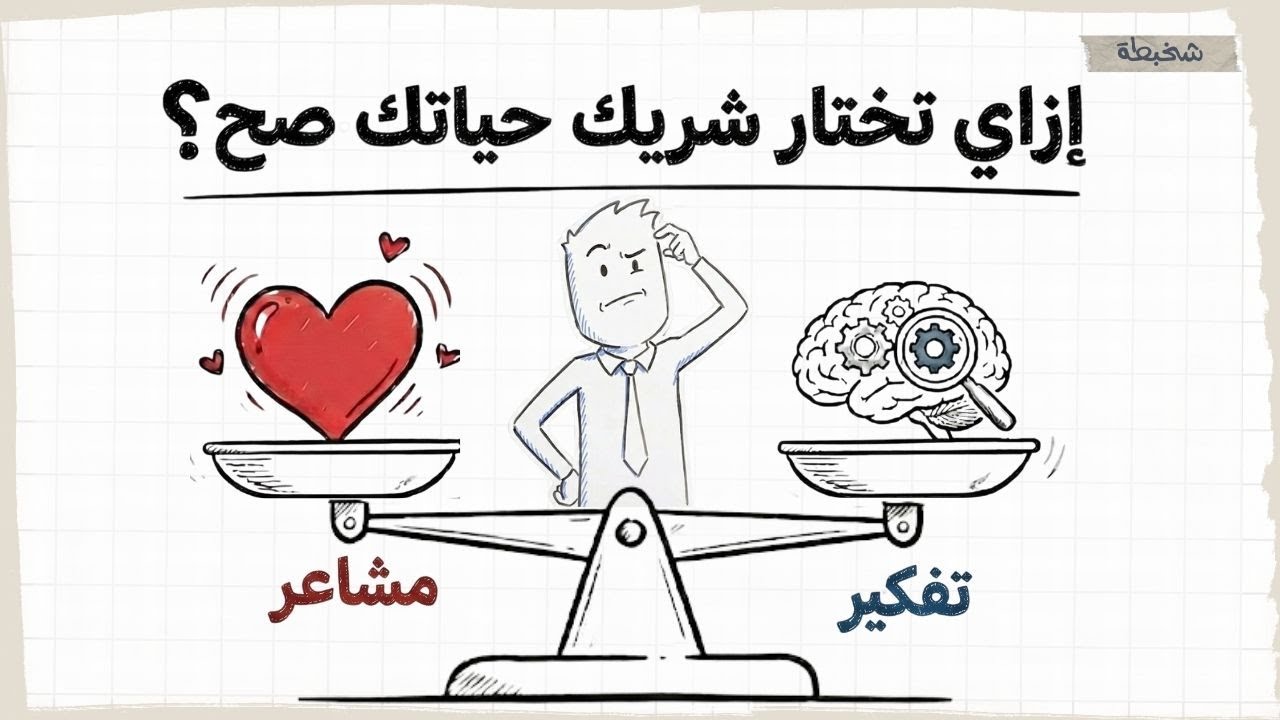 إزاي تختار شريك حياتك صح؟ "مشاعر ولا تفكير؟" 
