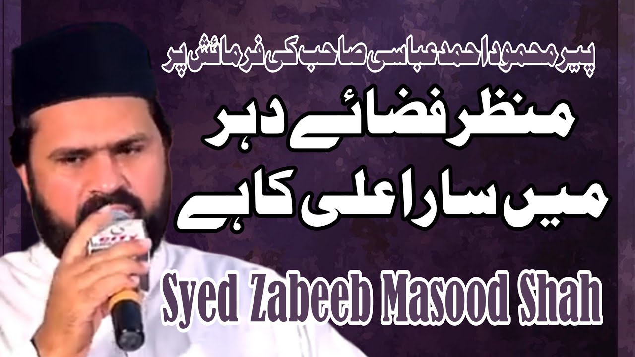 Manzar Fiza E Dehar Main Sara Ali Ka Hai | Manqabat Mola Ali | Syed Zabeeb Shah | Pir Mehmood Abbasi