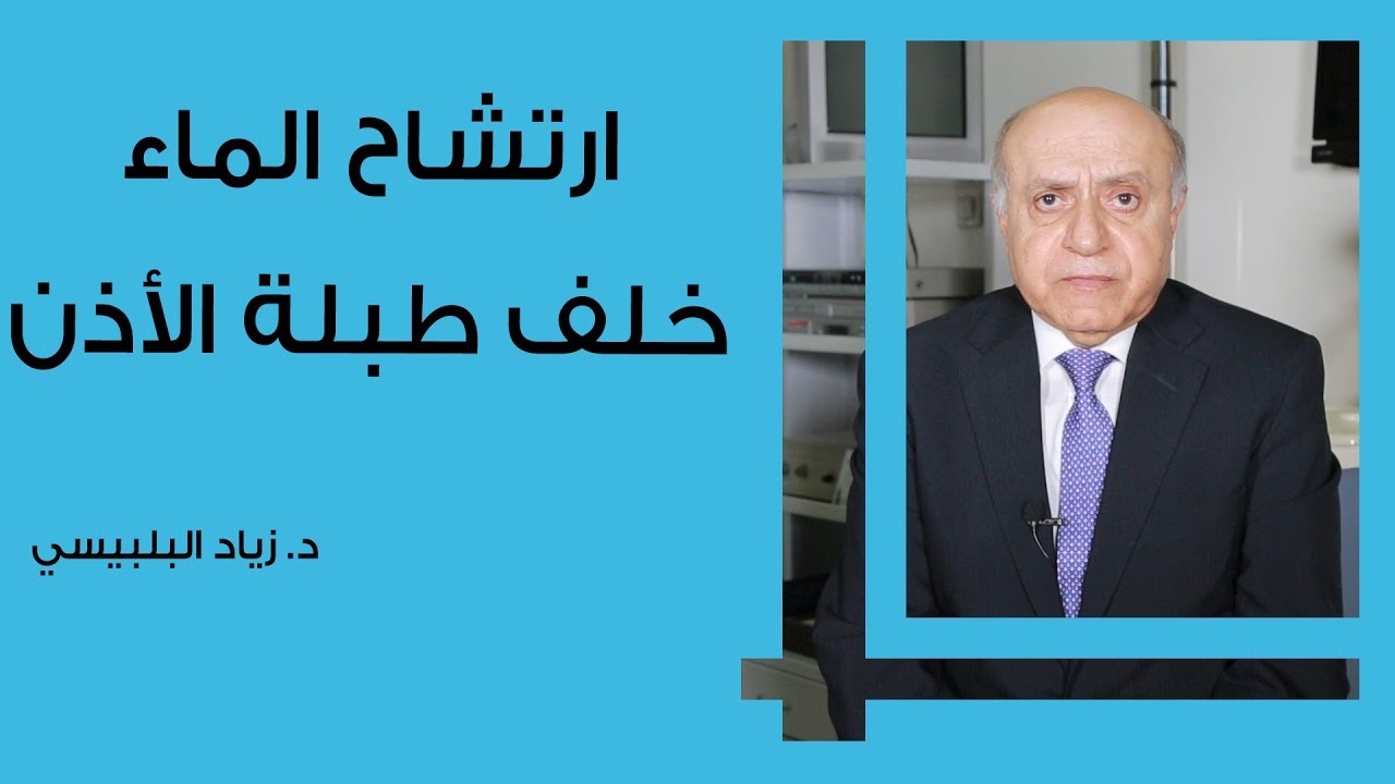ارتشاح خلف طبلة الأذن
