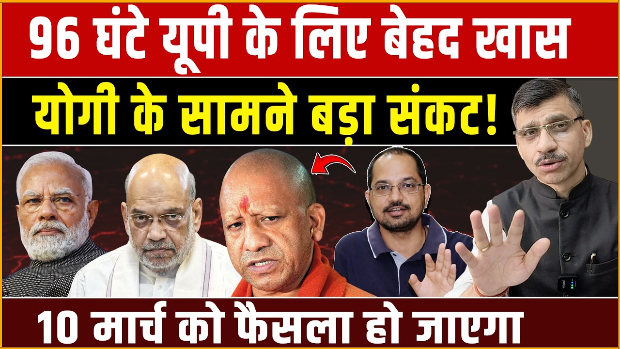 Yogi, Modi-Shah: 96 घंटे में तय होगा यूपी का भविष्य! योगी सरकार पर बड़ा संकट, 10 मार्च को बड़ा फैसला