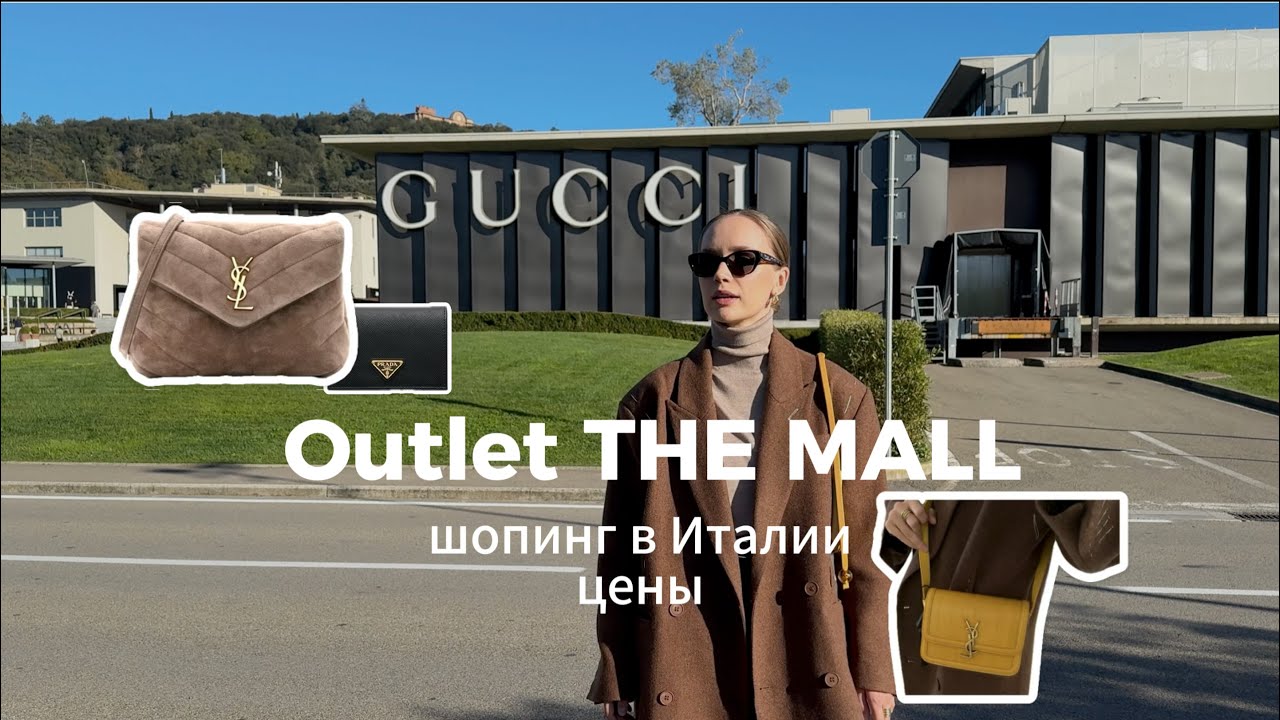 Тоскана, Outlet THE MALL &ndash; ЦЕНЫ и скидки! Шопинг в Италии: Prada, Miu Miu, Saint Laurent, Gucci 🇮🇹
