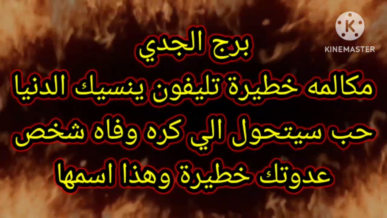 برج الجدي مكالمه خطيرة تليفون ينسيك الدنيا حب سيتحول الي كره