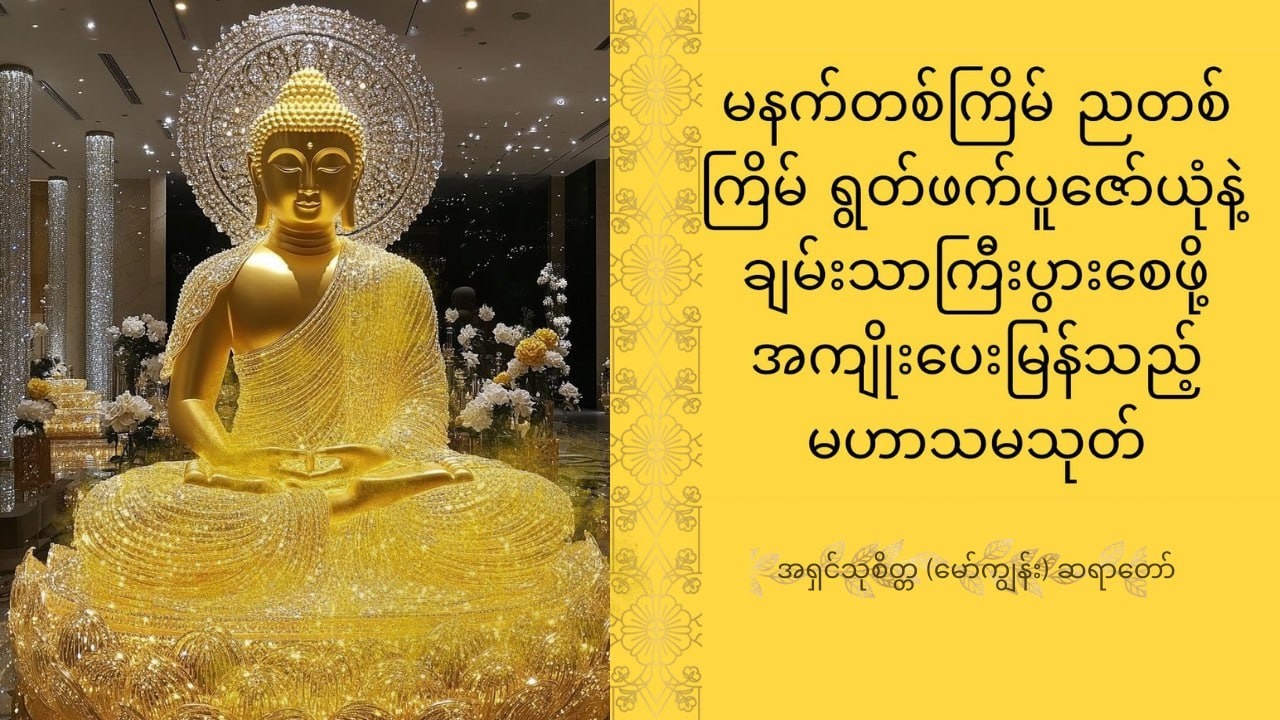 မဟာသမယသုတ်တော်-နတ်ဗြဟ္မာများ ချစ်ခင်စောင့်ရှောက်စေသော သုတ်တော်