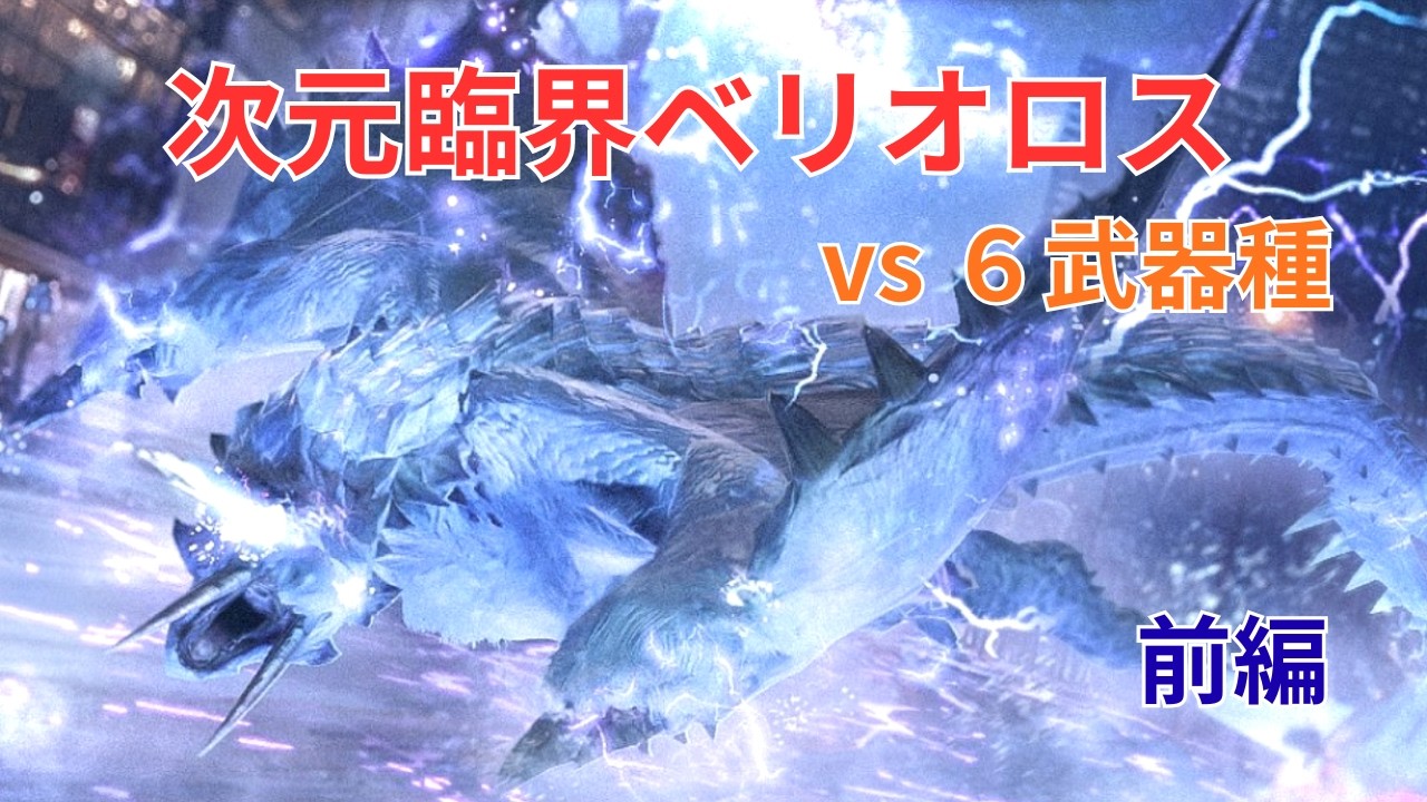 【モンスターハンターNow】６武器種vs次元臨界ベリオロス 前編【拠点要撃戦】
