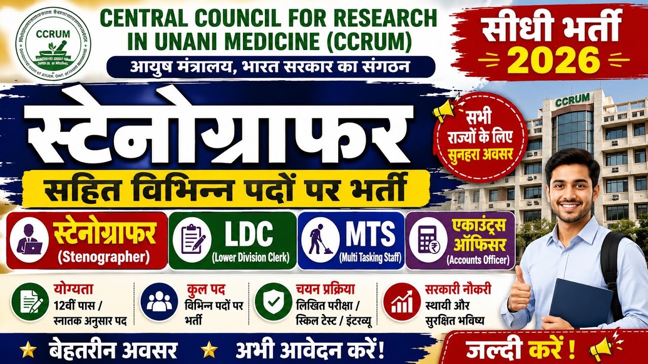CCRUM स्टेनोग्राफर भर्ती 2026, Stenographer Vacancy 2026, EO RO New Vacancy 2026, Job Vacancy 2026