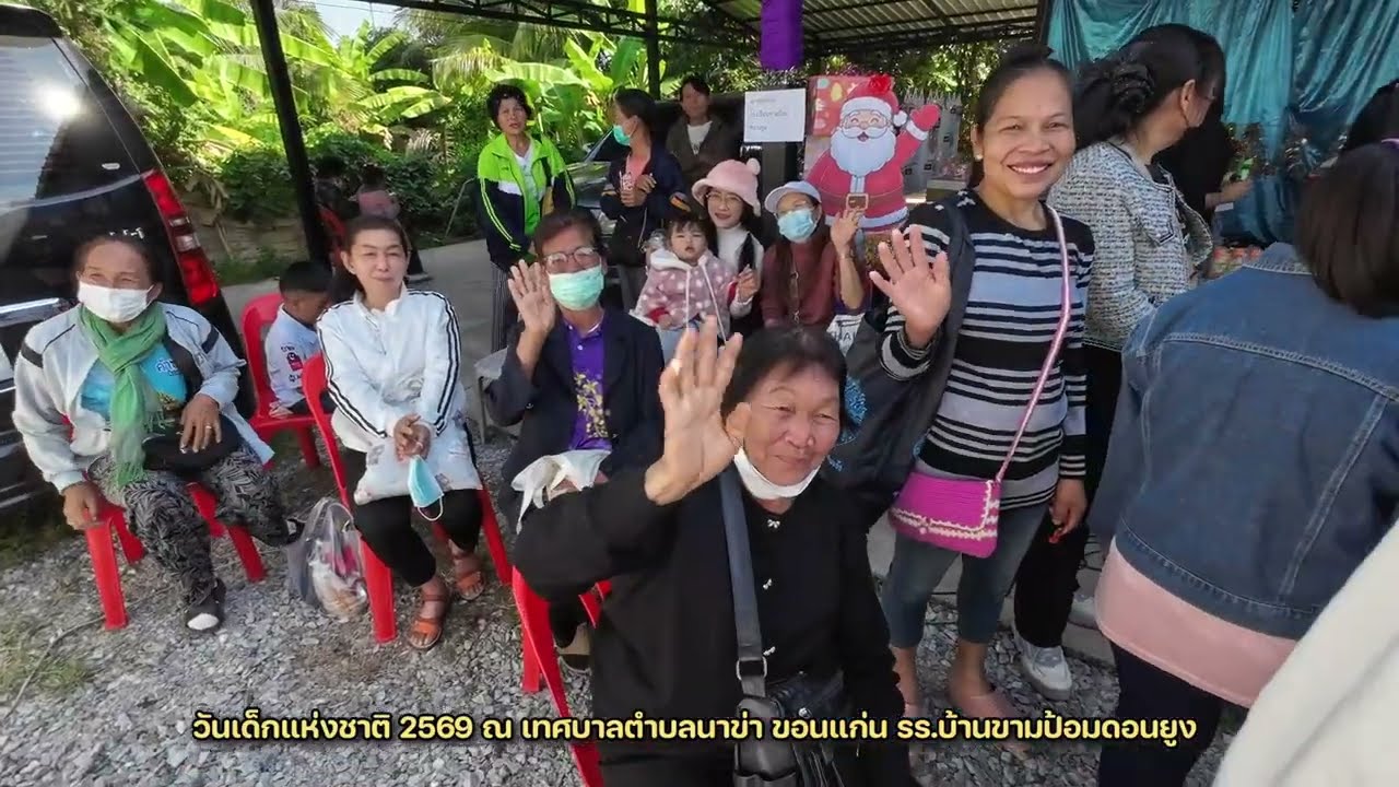 VTR วันเด็กแห่งชาติ 2569 รร.บ้านขามป้อมดอนยูง