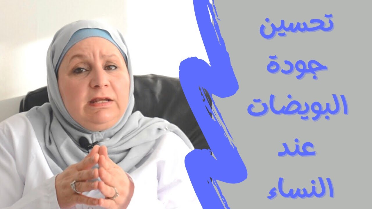 ٧٦_كيف أحسن جودة بويضاتي لأزيد فرصتي بالحمل؟١١ نصيحة تساعدك في تحسين جودة البويضات