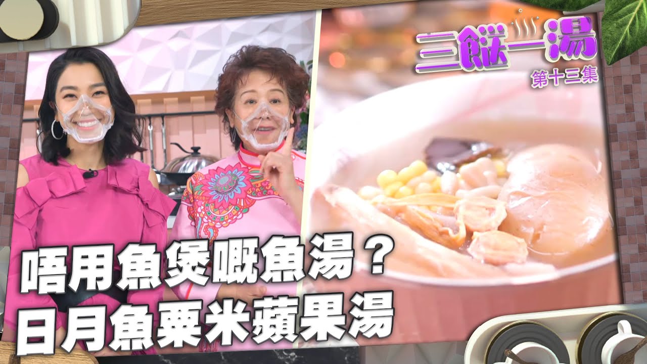 三餸一湯 | 唔用魚煲嘅魚湯？日月魚粟米蘋果湯 | 三姐 | 姜麗文 | 食譜 | 煲湯 | 湯水 | 日月魚